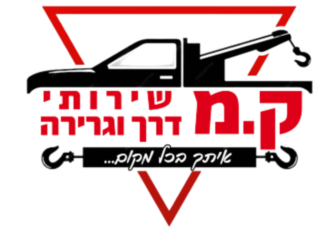 גרר ק.מ שירותי גרירה